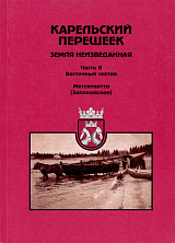 Карельский перешеек.  Земля неизведанная ч8.  Метсяпиртти - Запорожское