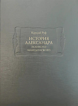 История Александра Великого Македонского