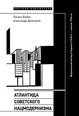 Атлантида советского нацмодернизма.  Формальный метод в Украине (1920-е — начало 1930-х)
