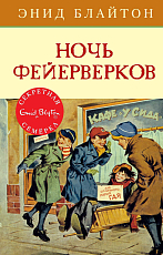 Ночь фейерверков.  Кн.  6