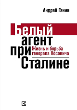 Белый агент при Сталине.  Жизнь и борьба генерала Носовича