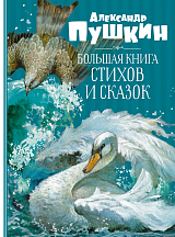 Большая книга стихов и сказок.  Пушкин