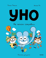 Уно.  На поиски сокровищ