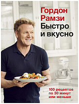 Быстро и вкусно.  100 рецептов по 30 минут или меньше