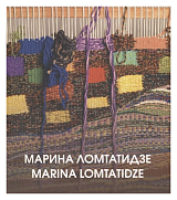 Марина Ломтатидзе