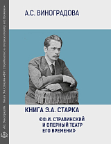 Книга Э.  А.  Старка "Федор Игнатьевич Ставинский и оперный театр