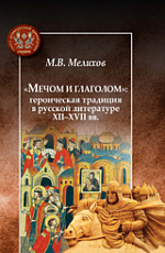 «Мечом и глаголом»: героическая традиция в русской литературе XII-XVII вв. 