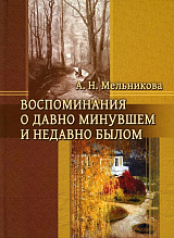 Воспоминания о давно минувшем и недавно былом