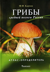 Грибы средней полосы России.  Атлас-определитель