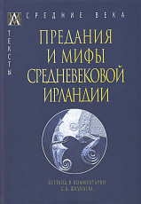 Предания и мифы средневековой Ирландии