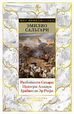 Разбойники Сахары.  Пантеры Алжира.  Грабители Эр-Рифа (с илл.  )