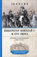 Император Николай I и его эпоха