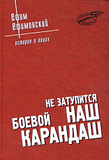 Не затупиться боевой наш карандаш