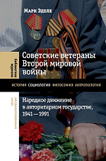 Советские ветераны Второй мировой войны: народное движение в авторитарном государстве,  1941–1991