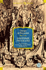 Озорные рассказы (с илл.  )