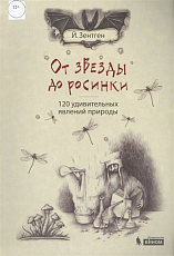 От звезды до росинки.  120 удивительных явлений природы