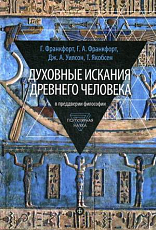 Духовные искания древнего человека: В преддверии философии (12+)