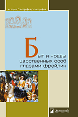 Быт и нравы царственных особ глазами фрейлин