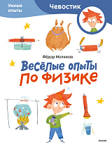 Весёлые опыты по физике.  Умные опыты (Paperback)