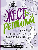 ЖЕСТь рептилий.  Как понимать язык хладнокровных