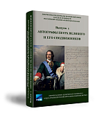 Автографы Петра Великого и его сподвижников в1
