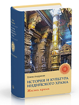 История и культура индийского храма.  Книга 2