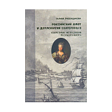 Российский флот и дипломатия Екатекрины II т2