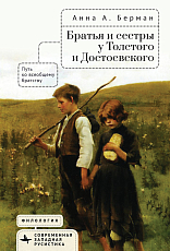 Братья и сёстры у Толстого и Достоевского.  Путь ко всеобщему братству