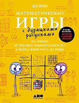 Математические игры с дурацкими рисунками: 75 1/4 простых,  но требующих сообразительности игр,  в которые можно играть где угодно