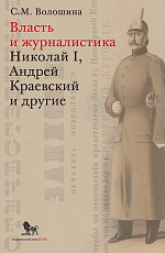 Власть и журналистика.  Николай I,  Андрей Краевский и другие