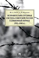 Исправительно-трудовая система Советской России в довоенный период 1921-1940