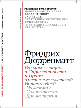 Большая лекция о Справедливости и праве