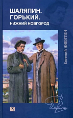 Шаляпин.  Горький.  Нижний Новгород (12+)