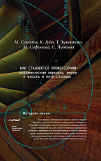 Как становятся профессорами: академические карьеры,  рынки и власть в пяти странах