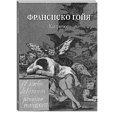 Франсиско Гойя.  Капричос (твердый переплет/Мастера живописи.  Золотой фонд)