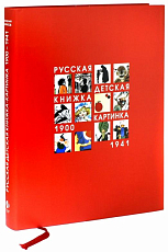 Русская детская книжка-картинка