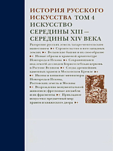 История русского искусства.  Том 4.  Искусство середины XIII-середины XIV века