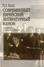 Современный еврейский литературный канон.  Путешествие по языкам и странам