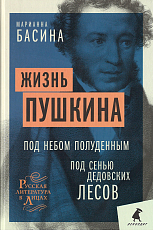 Жизнь Пушкина: Под небом полуденным.  Под сенью дедовских лесов