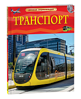 Транспорт.  Детская энциклопедия