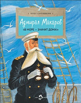 Адмирал Макаров «В море - значит дома»