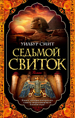 Седьмой свиток (мягк/обл.  )