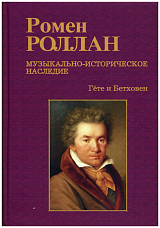Музыкально-историческое наследие Гёте и Бетховен