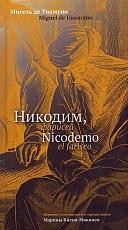 Никодим,  фарисей = Niсodemo el fariseo