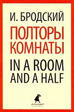 Полторы комнаты / In a room and a half