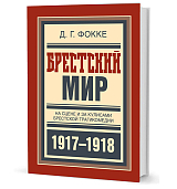 Брестский мир.  На сцене и за кулисами Брестской трагикомедии