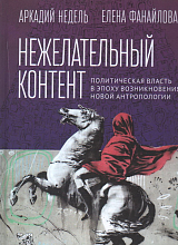 Нежелательный контент.  Политическая власть в эпоху возникновения новой антропологии.  Монография