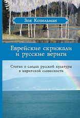 Еврейские скрижали и русские вериги: Статьи о следах русской культуры в ивритской словесности