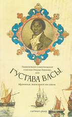 Удивительное повествование о жизни Олауды Эквиано,  или Густава Васы,  Африканца,  написанное им самим