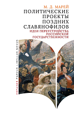 Политические проекты поздних славянофилов: идеи переустройства российской государственности